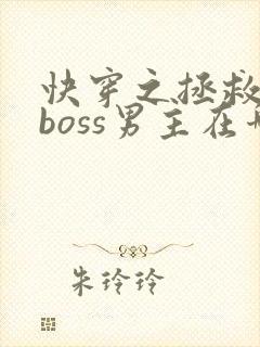 快穿之拯救黑化boss男主在哪连载