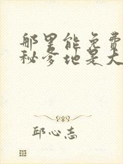 那里能免费看神秘爹地是大佬短剧