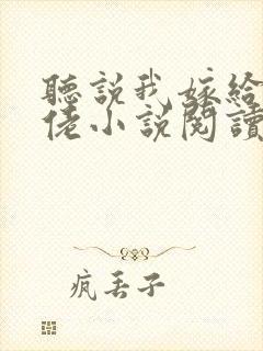 听说我嫁给了大佬小说阅读全部