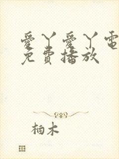 爱丫爱丫电视剧免费播放