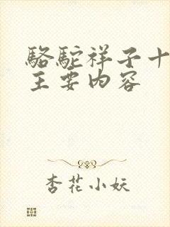 骆驼祥子十三章主要内容