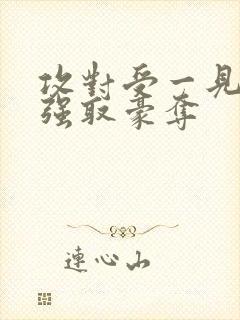 攻对受一见钟情强取豪夺