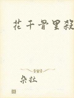 花千骨里杀阡陌