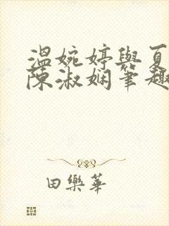 温婉婷与夏鎏枫陈淑娴笔趣阁