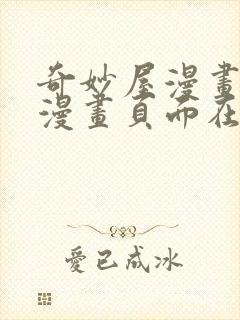 奇妙屋漫画免费漫画页面在线看漫画