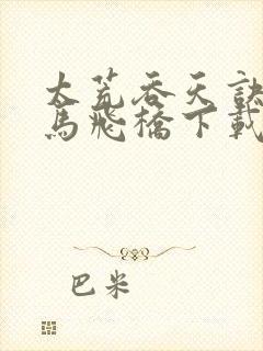 太荒吞天诀 铁马飞桥下载