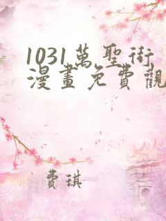 1031万圣街漫画免费观看全集完整版在线观看