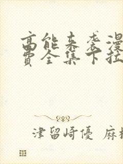 高能来袭漫画免费全集下拉式漫画