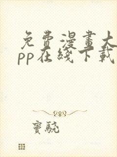 免费漫画大全app在线下载