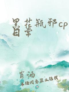 黑花瓶邪cp文日常