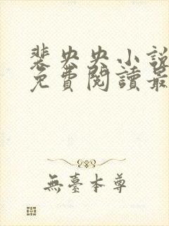 裴央央小说全文免费阅读最新章节