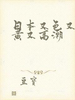 日本又色又爽又黄又高潮