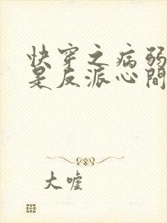 快穿之病弱美人是反派心间白月光之