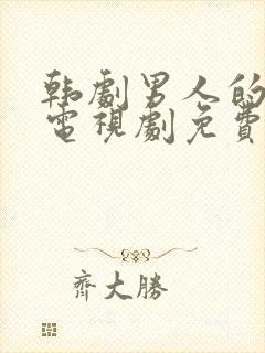 韩剧男人的秘密电视剧免费观看全集