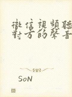 微信视频听不到对方的声音怎么办