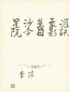 星沙万象汇电影院今日影讯