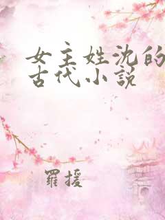 女主姓沈的重生古代小说