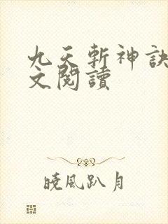 九天斩神诀 全文阅读