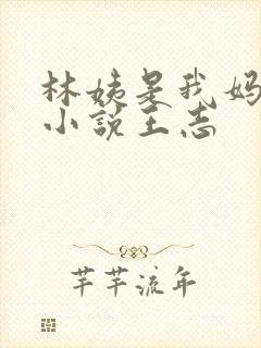 林姨是我妈闺蜜小说王志