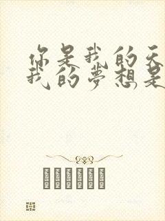 你是我的天使是我的梦想是什么歌