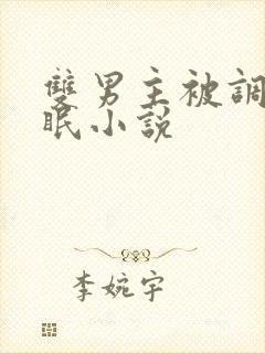 双男主被调教催眠小说