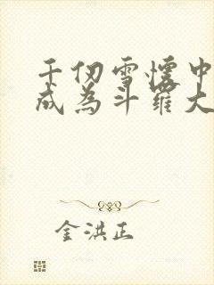 千仞雪怀中签到成为斗罗大反派全文阅读小说