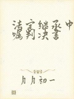 法定继承中有遗嘱判决书