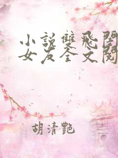 小说双飞闺蜜及女友全文阅读