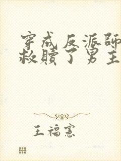 穿成反派师姐我救赎了男主