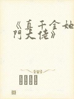 《真千金她是玄门大佬》