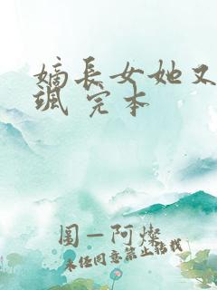 嫡长女她又美又飒 完本