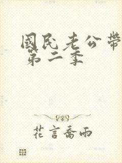 国民老公带回家 第二季