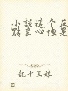 小说这个反派有点良心但是不多