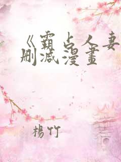 《霸占人妻》无删减漫画