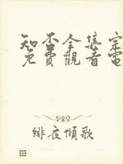 知否全集完整版免费观看电视剧