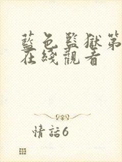 蓝色监狱第二季在线观看