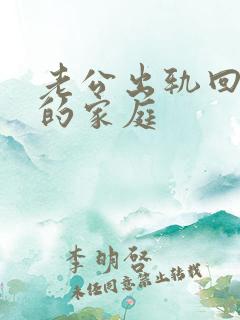 老公出轨回归后的家庭