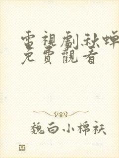 电视剧秋蝉全集免费观看