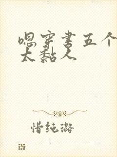 嗯穿书五个大佬太黏人