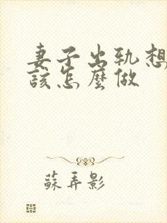 妻子出轨想挽回该怎么做