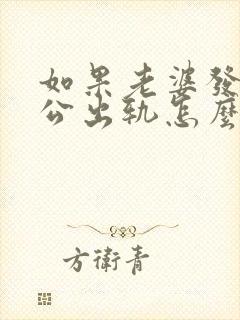 如果老婆发现老公出轨怎么处理