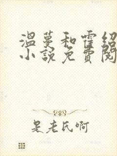 温蔓和霍绍霆的小说免费阅读