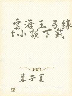 云海玉弓缘txt小说下载