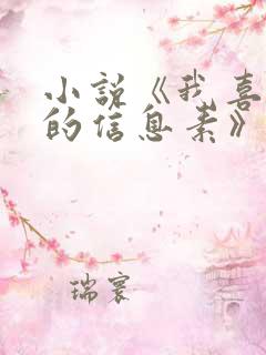 小说《我喜欢你的信息素》