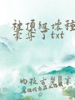 被顶级坏种强取豪夺了txt