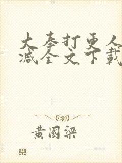 大奉打更人无删减全文下载