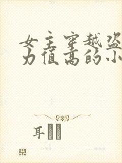 女主穿越盗墓武力值高的小说