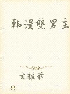 韩漫双男主高h