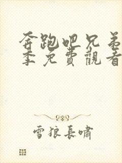 奔跑吧兄弟第五季免费观看完整