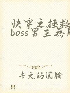 快穿之拯救黑化boss男主无删减